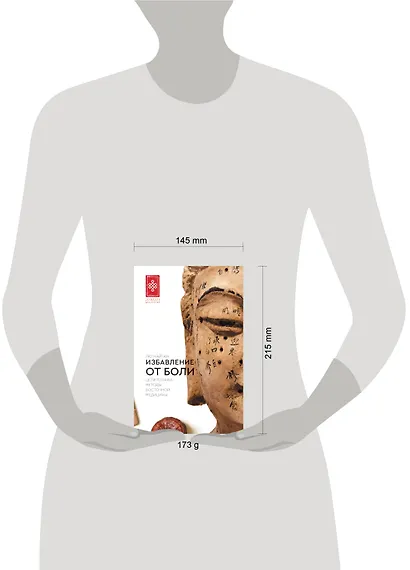 Избавление от боли. Целительные методы восточной медицины - фото 9