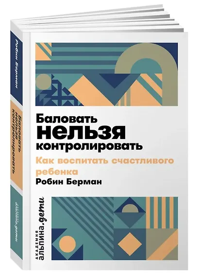 Баловать нельзя контролировать: Как воспитать счастливого ребенка - фото 3