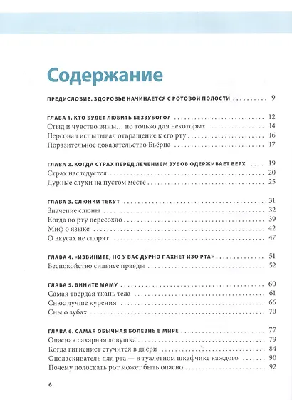 Ваше здоровье - у вас во рту: 101 вопрос о зубах, ротовой полости и их влиянии на весь организм - фото 2