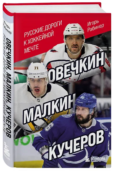 Овечкин, Малкин, Кучеров. Русские дороги к хоккейной мечте. - фото 3