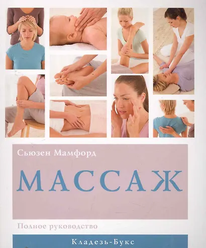 Массаж Полное руководство - фото 1