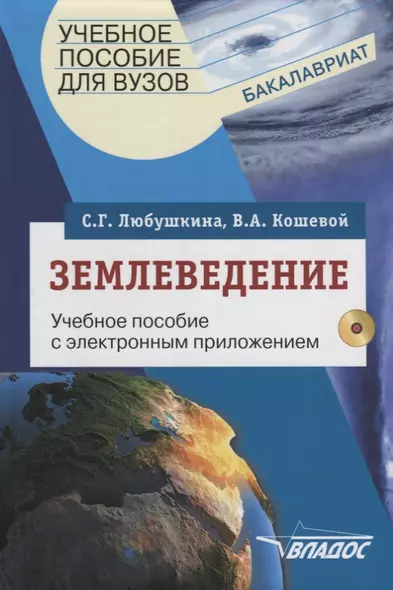 Землеведение. Учебное пособие с электронным приложением (+CD) - фото 1