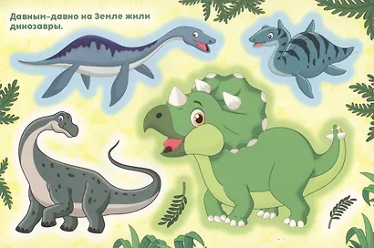 Динозавры. Альбом многоразовых наклеек для самых маленьких - фото 2