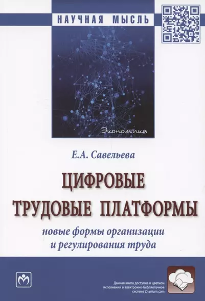 Цифровые трудовые платформы. Новые формы организации и регулирования труда. Монография - фото 1