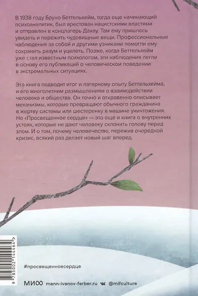 Просвещенное сердце. Автономия личности в тоталитарном обществе. Как остаться человеком в нечеловеческих условиях - фото 10