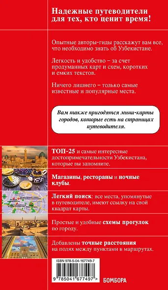 Узбекистан. Ташкент, Самарканд, Шахрисабз, Бухара, Хива. Путеводитель с картами - фото 2