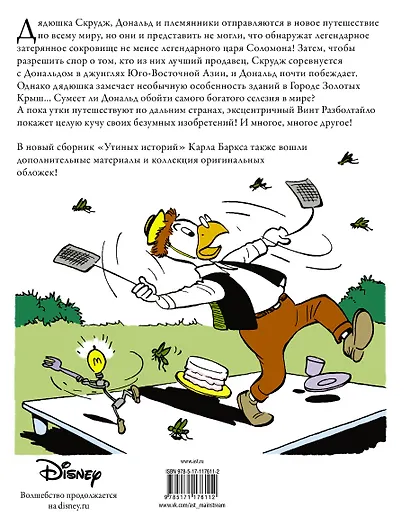 Дядюшка Скрудж. Копи царя Соломона - фото 2