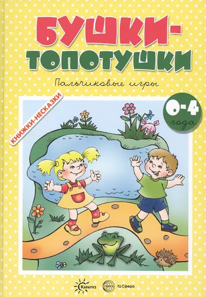 Бушки-топотушки. Пальчиковые игры (для детей 2-4 лет) - фото 1