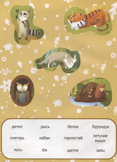 Первые слова. В лесу. Обучение с наклейками - фото 3