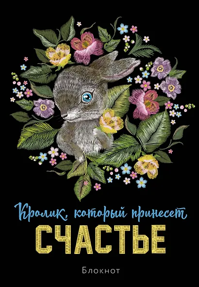 Блокнот НГ Кролик который принесёт счастье (64 стр) - фото 1