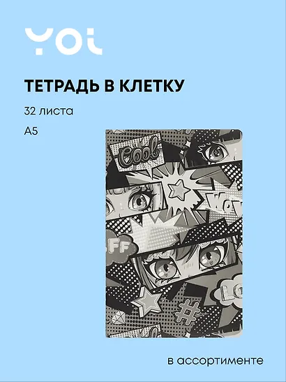 Тетрадь в клетку Yoi, "Аниме. Черно-белое", 32 листа, в ассортименте - фото 1