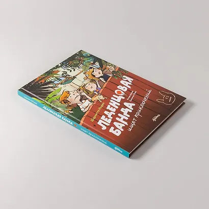 Леденцовая банда ищет приключений - фото 12