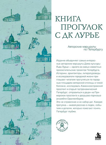 Книга прогулок с ДК Лурье: авторские маршруты по Петербургу - фото 1