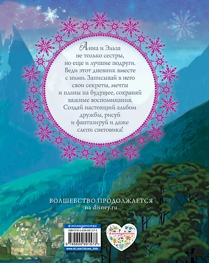 Дневник дружбы. Делись секретами с Анной и Эльзой ("Холодное Сердце") - фото 2