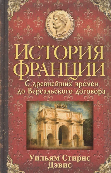 История Франции. С древнейших времен до Версальского договора - фото 1