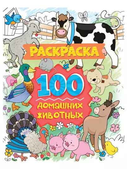 РАСКРАСКА 100 КАРТИНОК. 100 домашних животных - фото 1