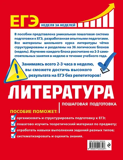 ЕГЭ. Литература. Пошаговая подготовка - фото 2