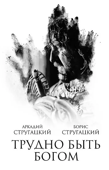 Трудно быть богом : фантастическая повесть - фото 1