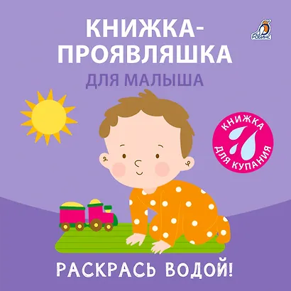 Книжка для купания. Книжка-проявляшка для малыша - фото 2