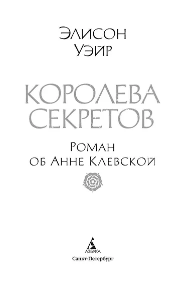 Королева секретов. Роман об Анне Клевской - фото 8