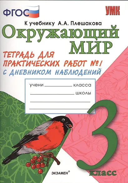 Окружающий мир. 3 класс. Тетрадь для практических работ №1 к учебнику А.А. Плешакова. ФГОС - фото 1