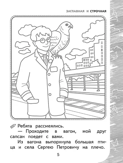 Раскрашиваю и учусь! Путешествие с сапсаном Саппи 7+ - фото 4
