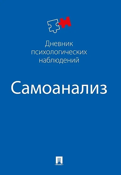 Самоанализ. Дневник психологических наблюдений - фото 1