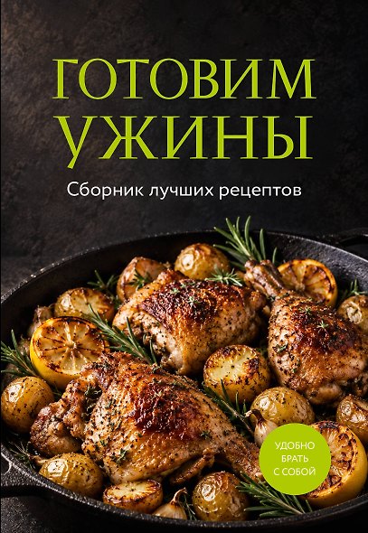 Готовим ужины. Сборник лучших рецептов - фото 1