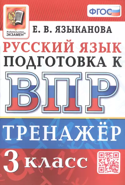 Тренажёр по русскому языку для подготовки к ВПР. 3 класс - фото 1