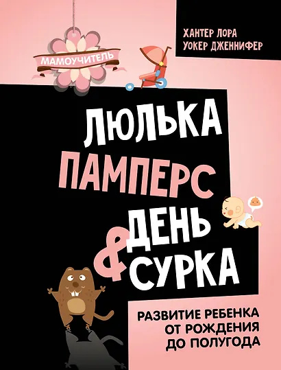 Люлька, памперс, день сурка. Развитие ребенка от рождения до полугода - фото 1