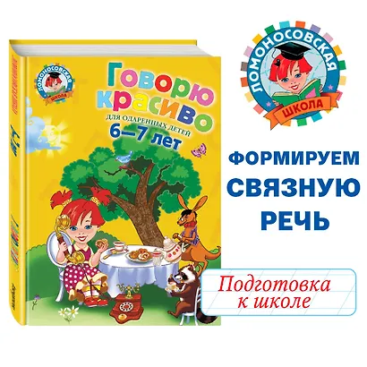 Говорю красиво: для детей 6-7 лет. - фото 4