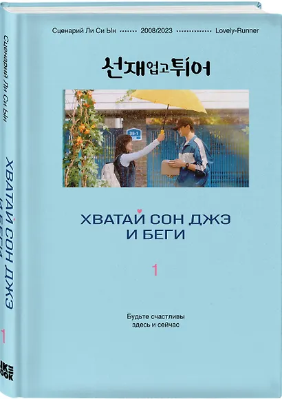 Хватай Сон Джэ и беги. Том 1 (подарочное оформление) - фото 3