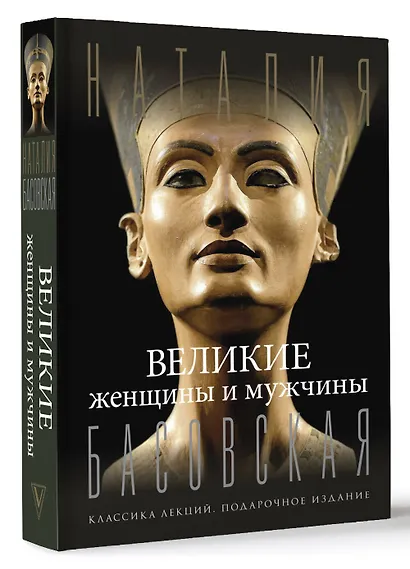 Великие женщины и мужчины - фото 3