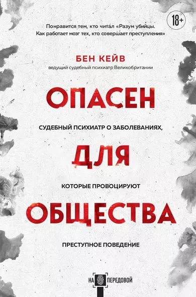 Опасен для общества. Судебный психиатр о заболеваниях, которые провоцируют преступное поведение - фото 1