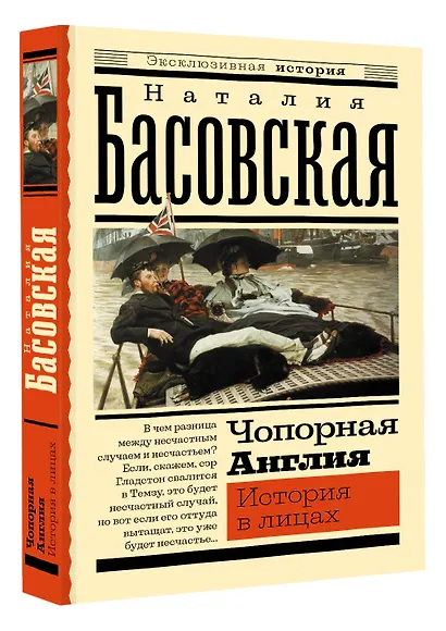 Чопорная Англия. История в лицах - фото 3