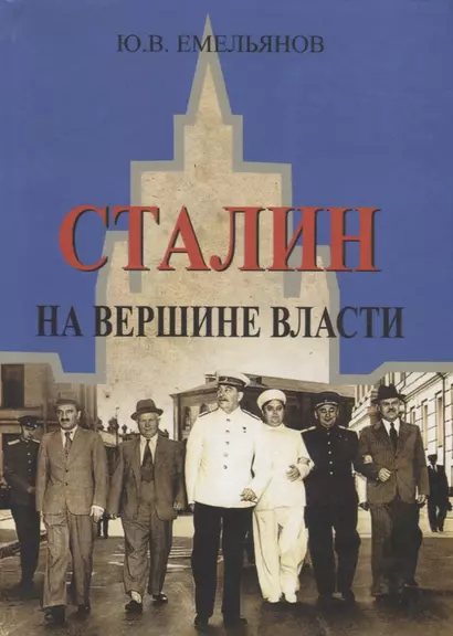 Сталин. На вершине власти - фото 1