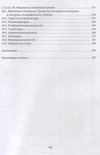 Культура Древнего Востока. Древний Египет, Передняя Азия, Восточное Средиземноморье, Минойский Крит и Микенская Греция - фото 5