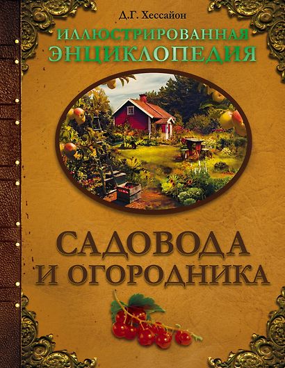 Иллюстрированная энциклопедия садовода и огородника - фото 1