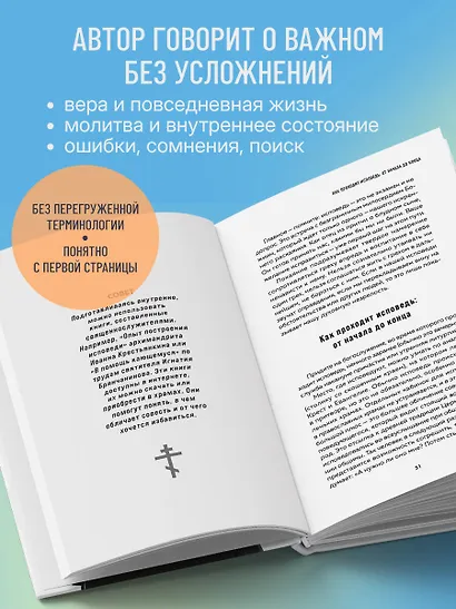 А если по-простому?.. Живой разговор о вере, храме и жизни с Богом - фото 6