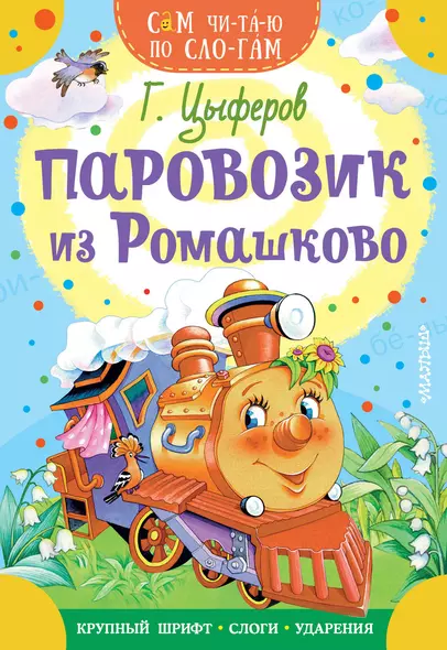 Паровозик из Ромашково - фото 1