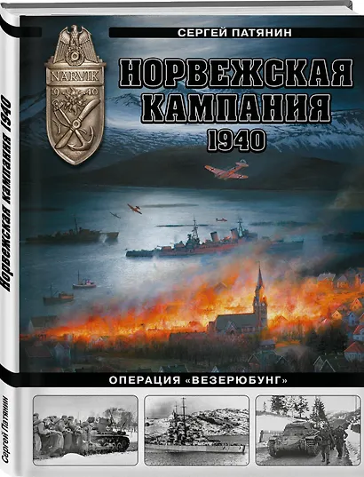 Норвежская кампания 1940 г. Операция «Везерюбунг» - фото 3