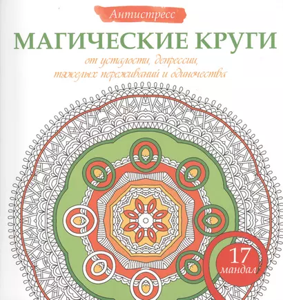 Магические круги от усталости, депрессии, тяжелых переживаний и одиночества - фото 1