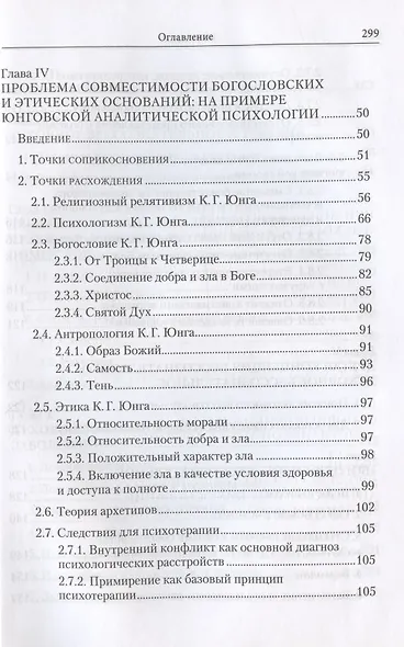 Духовное бессознательное: Православная концепция бессознательного и ее применение в лечении психических и духовных недугов - фото 3