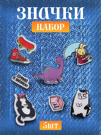 Набор акриловых значков (5шт) (Значок Динозаврик Значок Зайка с зонтиком Набор значков Котейка Набор значков Кофий наплакал Набор значков Модный) (акрил) (упаковка) - фото 1