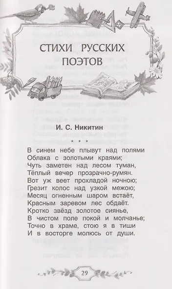 Хрестоматия российского школьника. 4 класс - фото 6