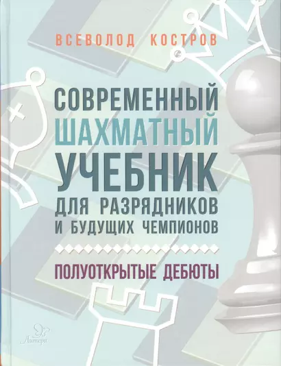 Современный шахматный учебник для разрядников и будущих чемпионов. Полуоткрытые дебюты - фото 1