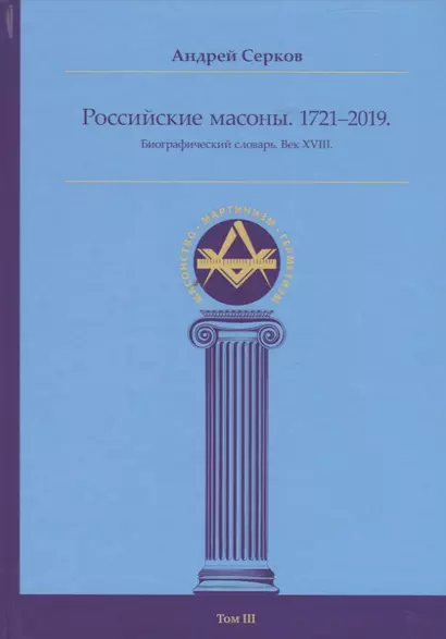 Российские масоны. 1721–2019. Биографический словарь. Век XVIII. Том III - фото 1