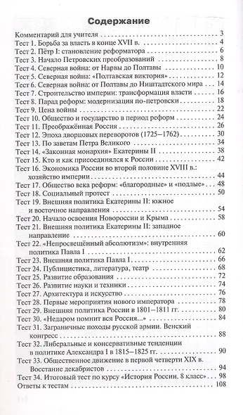 История России. 8 класс. Контрольно-измерительные материалы. ФГОС Новый - фото 2