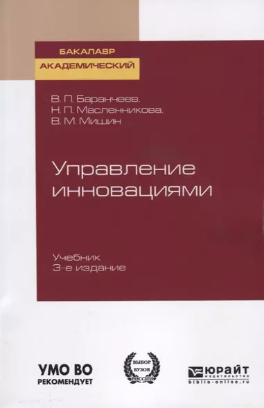 Управление инновациями. Учебник для академического бакалавриата - фото 1