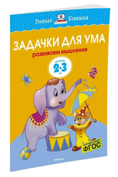 Задачки для ума (2-3 года) - фото 3